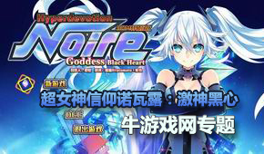 超女神信仰諾瓦露:激神黑心