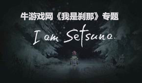 我是剎那