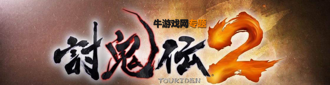 讨鬼传2