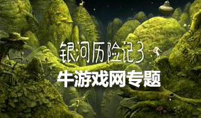 銀河歷險記3