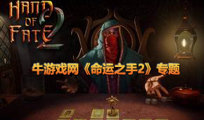 命運之手2