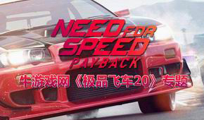極品飛車20