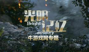 光明記憶