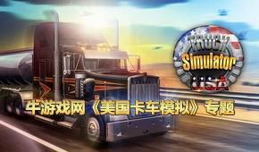 美國卡車模擬