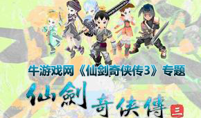 仙劍奇?zhèn)b傳3