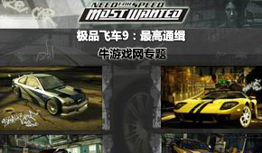 極品飛車9:最高通緝
