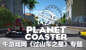 過山車之星