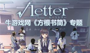 方根書簡