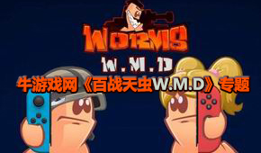 百戰(zhàn)天蟲W.M.D