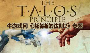 塔洛斯的法則2