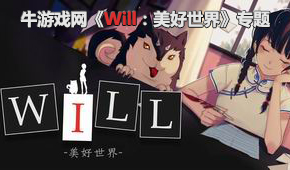 Will:美好世界