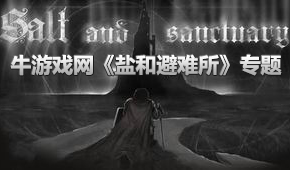 鹽和避難所