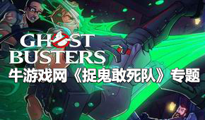 捉鬼敢死隊