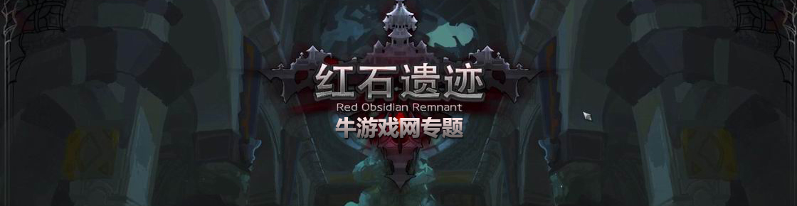 红石遗迹