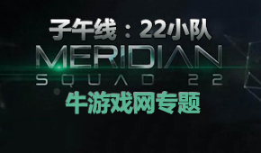 子午線:22小隊