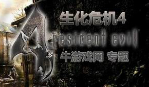 生化危機4