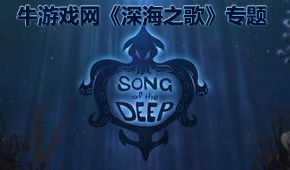 深海之歌
