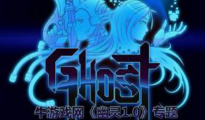幽靈1.0