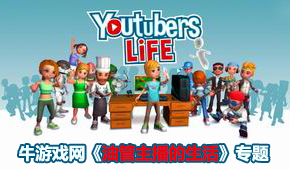 油管主播的生活