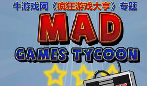 瘋狂游戲大亨