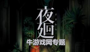 夜廻