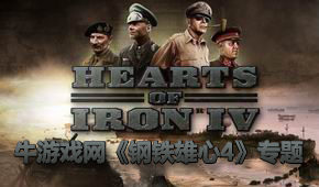 鋼鐵雄心4