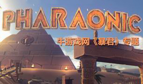 暴君(Pharaonic)