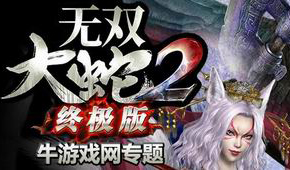 無(wú)雙大蛇2終極版