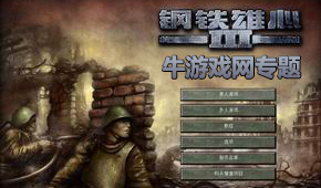 鋼鐵雄心3