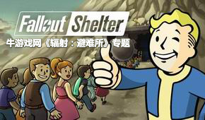 輻射:避難所