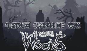穿越林間