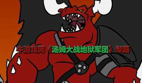 湯姆大戰(zhàn)地獄軍團