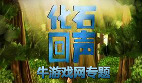 化石回聲