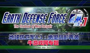 地球防衛(wèi)軍4.1:絕望陰影再襲
