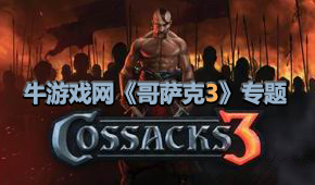 哥薩克3