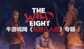 荒野八人組