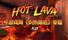 熾熱熔巖