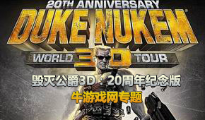 毀滅公爵3D:20周年紀(jì)念版
