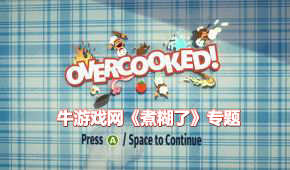 煮糊了