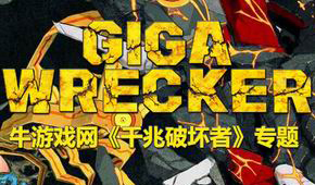 千兆破壞者