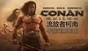 流放者柯南