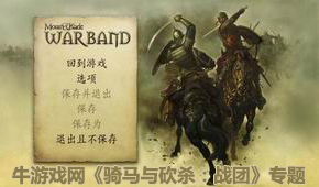 騎馬與砍殺:戰(zhàn)團(tuán)