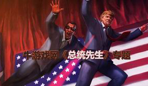 總統(tǒng)先生