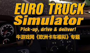 歐洲卡車模擬