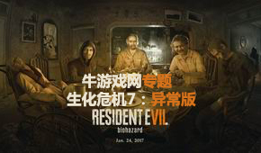 生化危機(jī)7:異常版