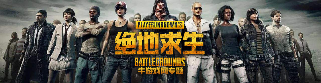 绝地求生：大逃杀