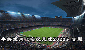 實況足球2020