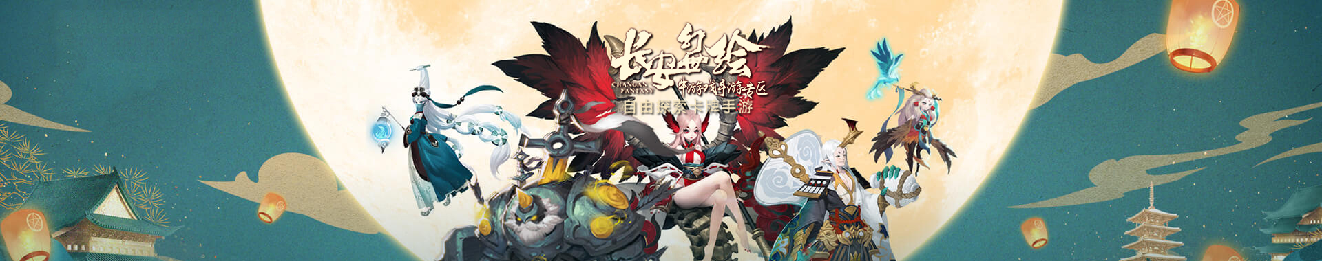 长安幻世绘