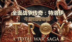 全面戰(zhàn)爭傳奇:特洛伊