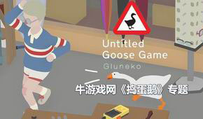 搗蛋鵝